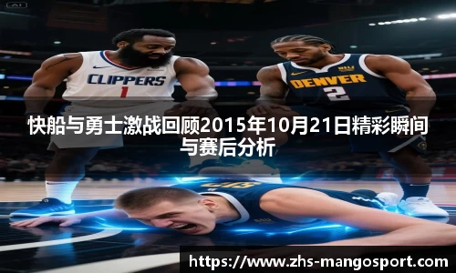 快船与勇士激战回顾2015年10月21日精彩瞬间与赛后分析