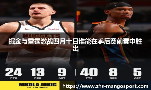 掘金与雷霆激战四月十日谁能在季后赛前奏中胜出