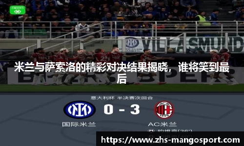 米兰与萨索洛的精彩对决结果揭晓，谁将笑到最后