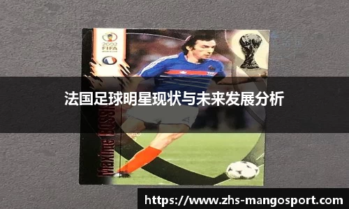 法国足球明星现状与未来发展分析