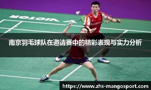 南京羽毛球队在邀请赛中的精彩表现与实力分析