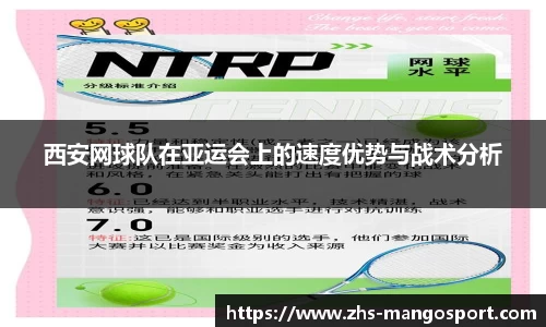西安网球队在亚运会上的速度优势与战术分析