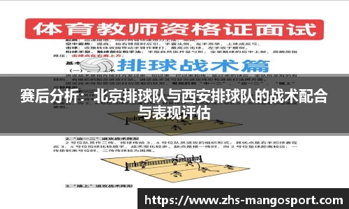 赛后分析：北京排球队与西安排球队的战术配合与表现评估