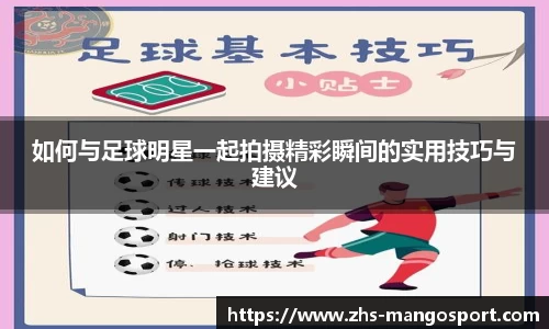 如何与足球明星一起拍摄精彩瞬间的实用技巧与建议